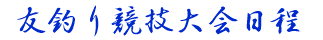 友釣り競技会日程